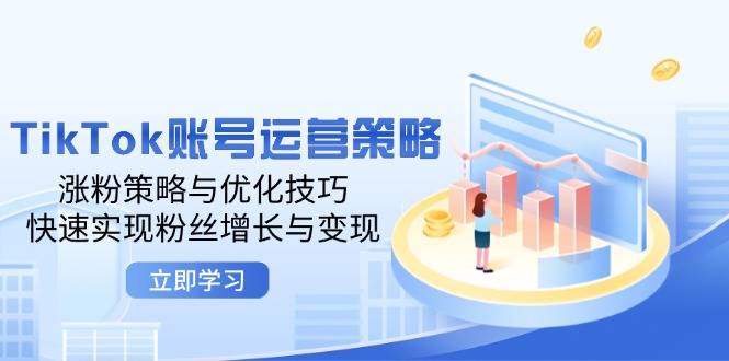 （12614期）TikTok账号运营策略：涨粉策略与优化技巧，快速实现粉丝增长与变现-狂神云浏览专注活动，软件，教程分享！总之就是网络那些事。