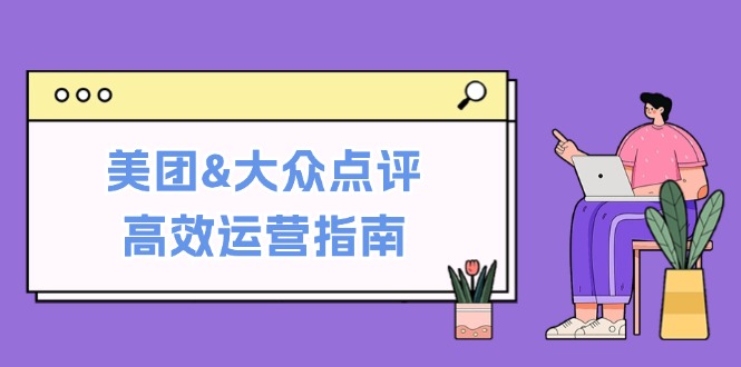 （12615期）美团&大众点评高效运营指南：从平台基础认知到提升销量的实用操作技巧-狂神云浏览专注活动，软件，教程分享！总之就是网络那些事。