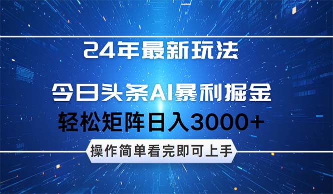 （12621期）24年今日头条最新暴利掘金玩法，动手不动脑，简单易上手。轻松矩阵实现…-狂神云浏览专注活动，软件，教程分享！总之就是网络那些事。