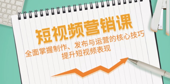 （12611期）短视频&营销课：全面掌握制作、发布与运营的核心技巧，提升短视频表现-狂神云浏览专注活动，软件，教程分享！总之就是网络那些事。