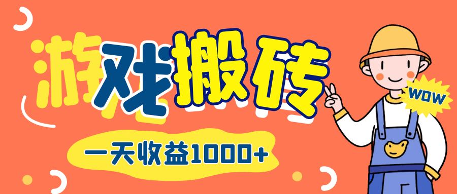 （12620期）游戏自动打金搬砖，一天收益1000+ 长期项目-狂神云浏览专注活动，软件，教程分享！总之就是网络那些事。