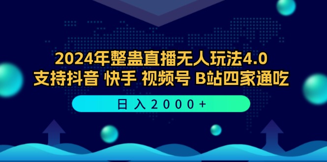 （12616期）2024年整蛊直播无人玩法4.0，支持抖音/快手/视频号/B站四家通吃 日入2000+-狂神云浏览专注活动，软件，教程分享！总之就是网络那些事。