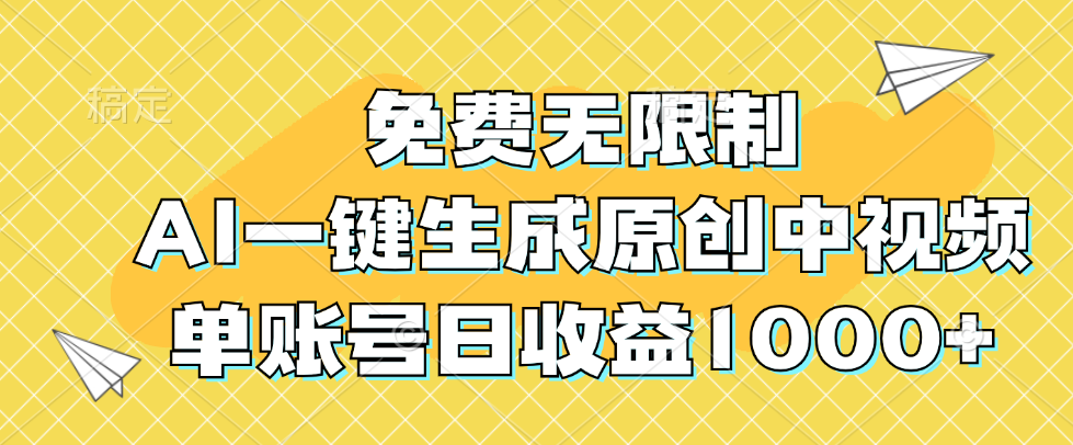 （12618期）免费无限制，AI一键生成原创中视频，单账号日收益1000+-狂神云浏览专注活动，软件，教程分享！总之就是网络那些事。