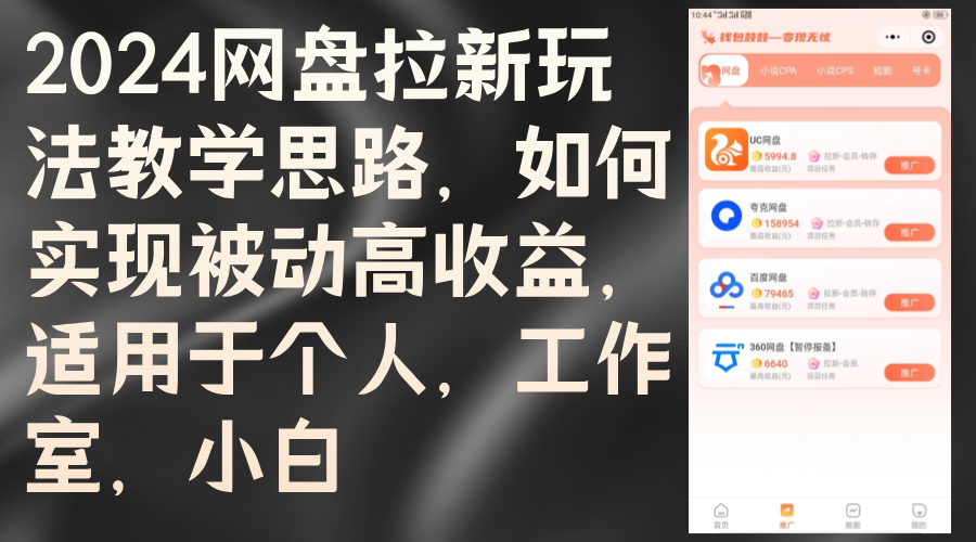 （12617期）2024网盘拉新玩法教学思路，如何实现被动高收益，适用于个人 工作室 小白-狂神云浏览专注活动，软件，教程分享！总之就是网络那些事。