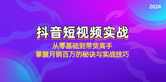 （12626期）抖音短视频实战：从零基础到带货高手，掌握月销百万的秘诀与实战技巧-狂神云浏览专注活动，软件，教程分享！总之就是网络那些事。