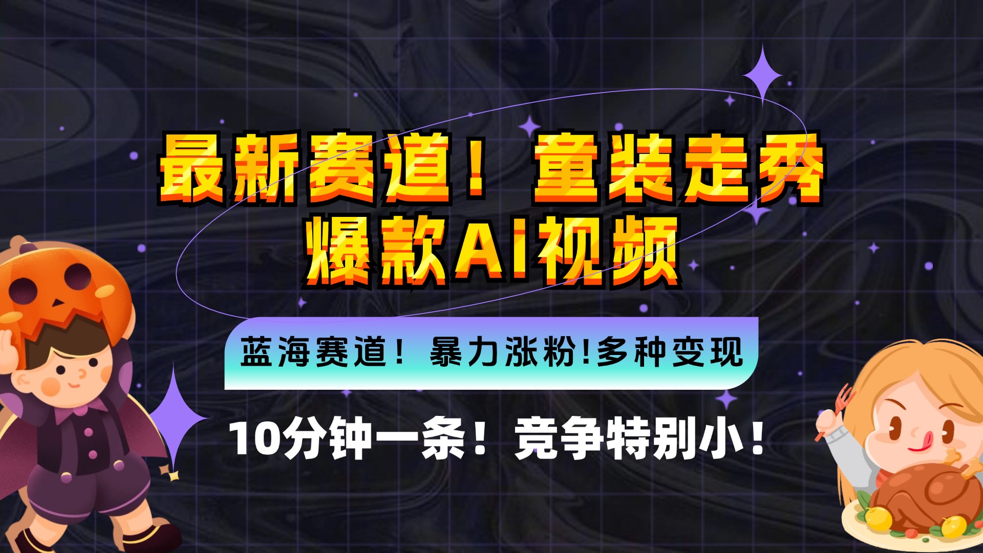 （12625期）新蓝海赛道，童装走秀爆款Ai视频，10分钟一条 竞争小 变现机会超多，小…-狂神云浏览专注活动，软件，教程分享！总之就是网络那些事。