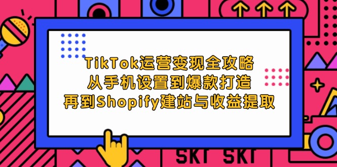 （12622期）TikTok运营变现全攻略：从手机设置到爆款打造，再到Shopify建站与收益提取-狂神云浏览专注活动，软件，教程分享！总之就是网络那些事。