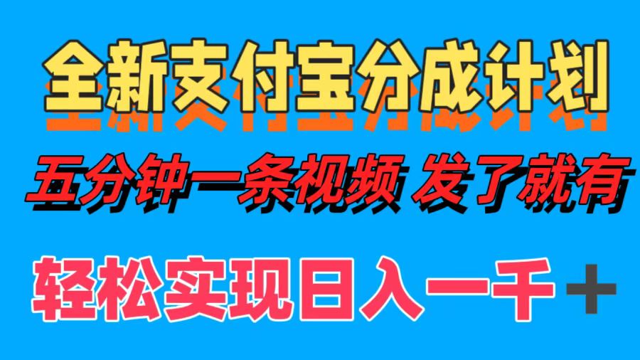 （12627期）全新支付宝分成计划，五分钟一条视频轻松日入一千＋-狂神云浏览专注活动，软件，教程分享！总之就是网络那些事。