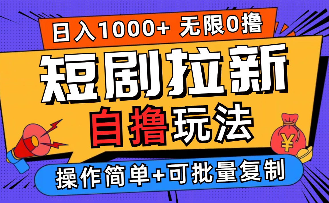 （12628期）2024短剧拉新自撸玩法，无需注册登录，无限零撸，批量操作日入过千-狂神云浏览专注活动，软件，教程分享！总之就是网络那些事。
