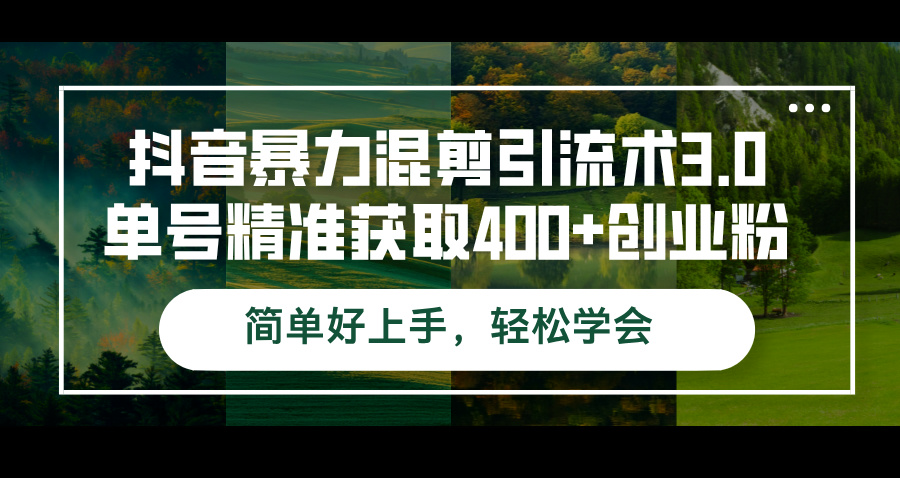 （12630期）抖音暴力混剪引流术3.0单号精准获取400+创业粉简单好上手，轻松学会-狂神云浏览专注活动，软件，教程分享！总之就是网络那些事。