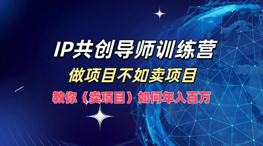（12629期）IP共创导师训练营，做项目不如卖项目，教你（卖项目）如何实现年入百万-狂神云浏览专注活动，软件，教程分享！总之就是网络那些事。