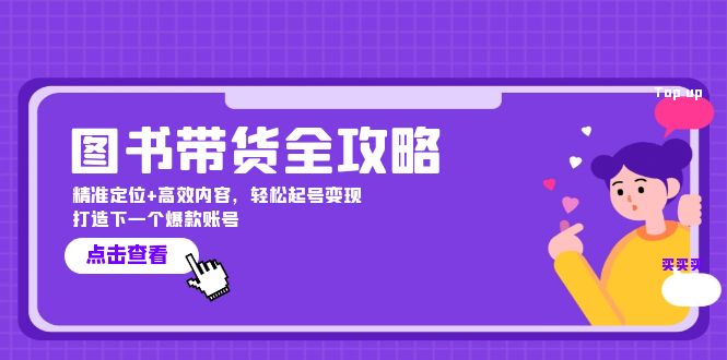 （12634期）图书带货全攻略：精准定位+高效内容，轻松起号变现  打造下一个爆款账号-狂神云浏览专注活动，软件，教程分享！总之就是网络那些事。