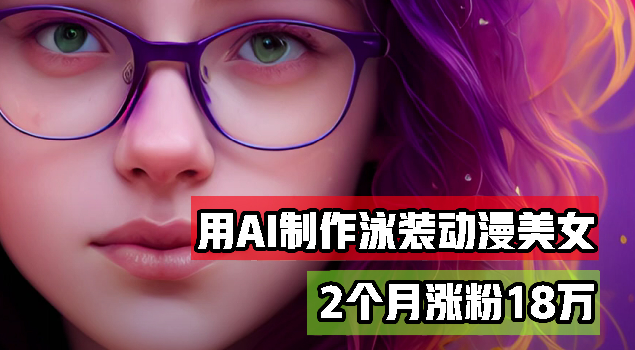 （12637期）用AI生成泳装美女跳舞短视频，2个月涨粉18万，多种变现月收益万元-狂神云浏览专注活动，软件，教程分享！总之就是网络那些事。