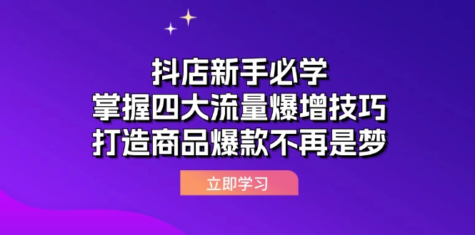 （12631期）抖店新手必学：掌握四大流量爆增技巧，打造商品爆款不再是梦-狂神云浏览专注活动，软件，教程分享！总之就是网络那些事。