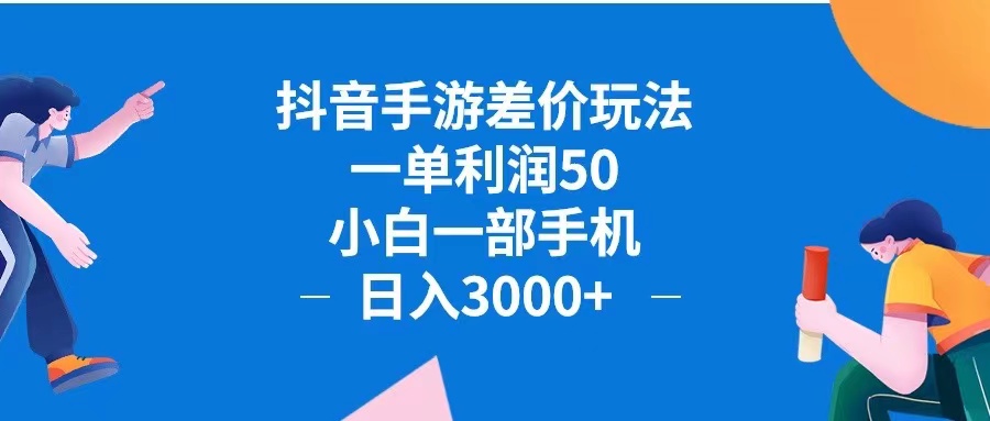 （12640期）抖音手游差价玩法，一单利润50，小白一部手机日入3000+抖音手游差价玩…-狂神云浏览专注活动，软件，教程分享！总之就是网络那些事。