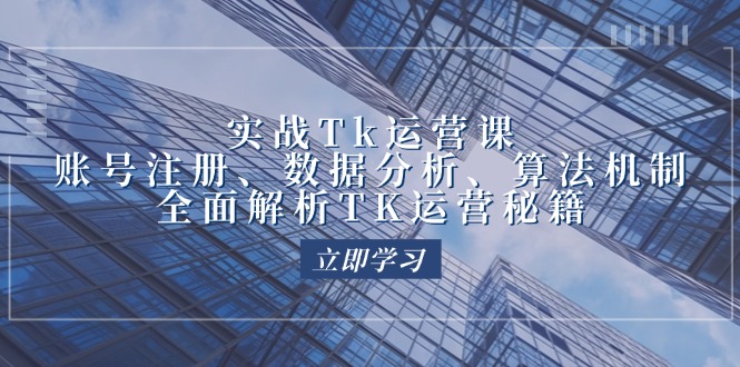 （12644期）实战Tk运营实操：账号注册、数据分析、算法机制，全面解析TK运营秘籍-狂神云浏览专注活动，软件，教程分享！总之就是网络那些事。