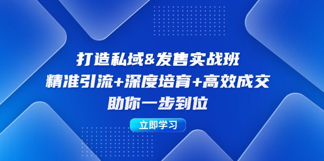 （12642期）打造私域&发售实操班：精准引流+深度培育+高效成交，助你一步到位-狂神云浏览专注活动，软件，教程分享！总之就是网络那些事。