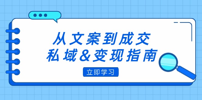 （12641期）从文案到成交，私域&变现指南：朋友圈策略+文案撰写+粉丝运营实操-狂神云浏览专注活动，软件，教程分享！总之就是网络那些事。