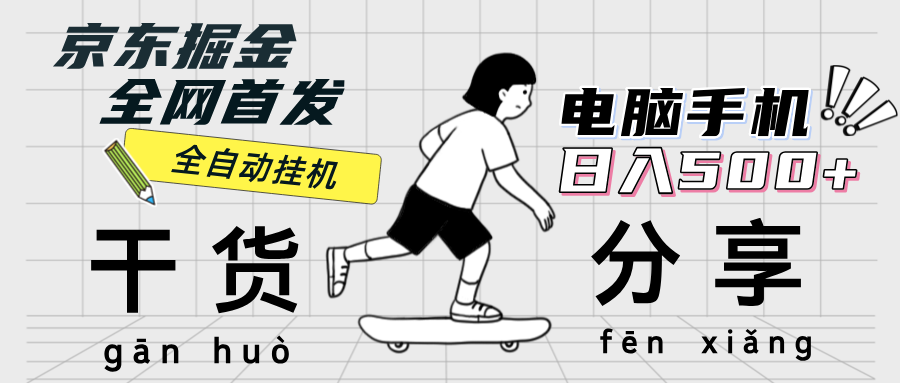 （12650期）京东掘金-单设备日收益300-500-日提-无门槛-狂神云浏览专注活动，软件，教程分享！总之就是网络那些事。
