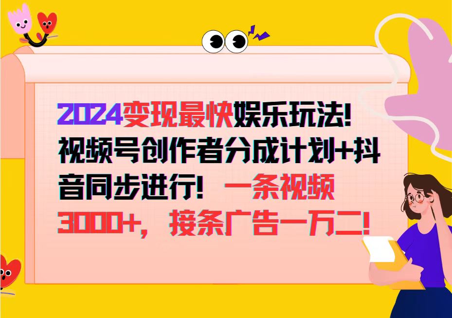 （12648期）2024变现最快娱乐玩法！视频号创作者分成计划+抖音同步进行！一条视频3…-狂神云浏览专注活动，软件，教程分享！总之就是网络那些事。