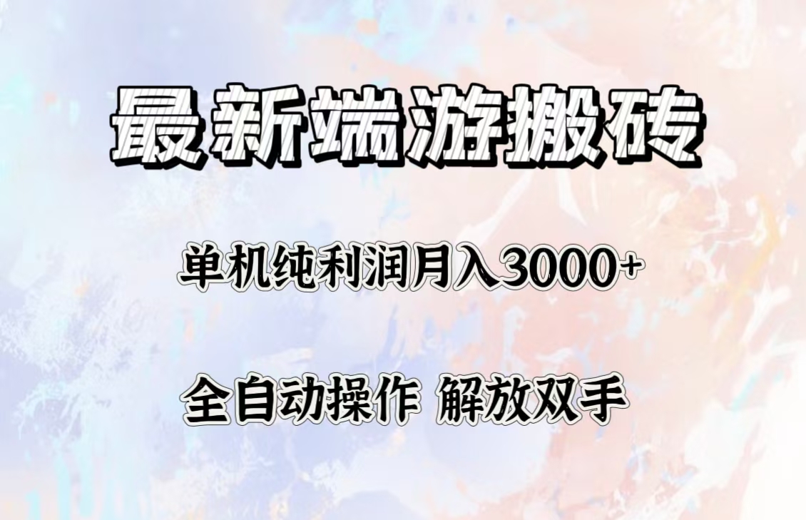 （12649期）最新端游搬砖项目，收益稳定单机纯利润月入3000+，多开多得。-狂神云浏览专注活动，软件，教程分享！总之就是网络那些事。
