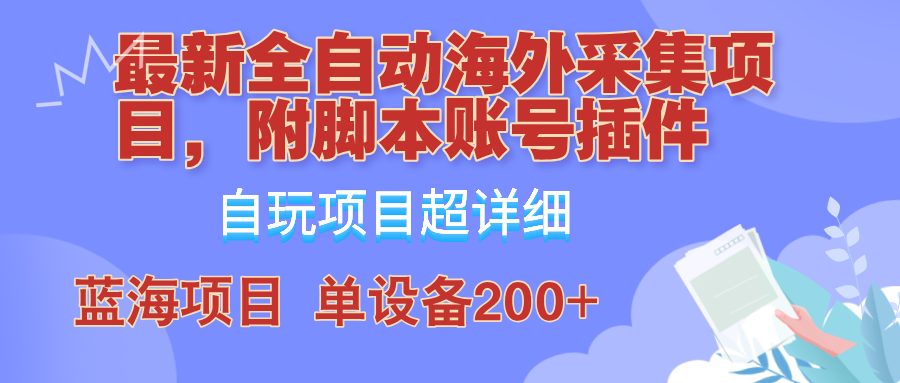 （12646期）全自动海外采集项目，带脚本账号插件教学，号称单日200+-狂神云浏览专注活动，软件，教程分享！总之就是网络那些事。
