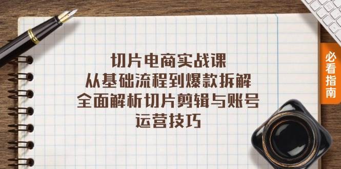 （13179期）切片电商实战课：从基础流程到爆款拆解，全面解析切片剪辑与账号运营技巧-狂神云浏览专注活动，软件，教程分享！总之就是网络那些事。