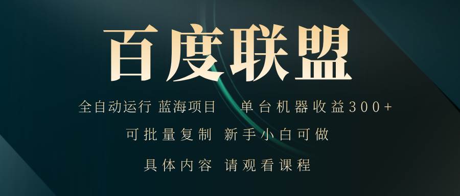 （13181期）百度联盟自动运行 运行稳定  单机300+-狂神云浏览专注活动，软件，教程分享！总之就是网络那些事。