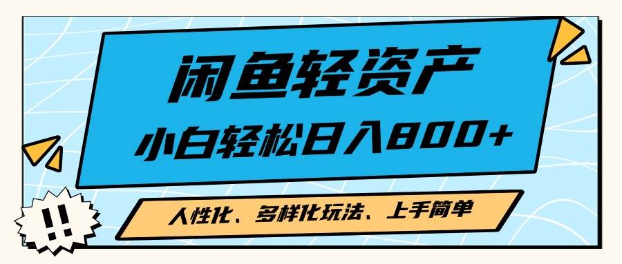 （13180期）闲鱼轻资产，人性化、多样化玩法， 小白轻松上手，学会轻松日入2000+-狂神云浏览专注活动，软件，教程分享！总之就是网络那些事。