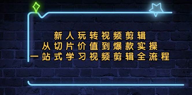 （13178期）新人玩转视频剪辑：从切片价值到爆款实操，一站式学习视频剪辑全流程-狂神云浏览专注活动，软件，教程分享！总之就是网络那些事。