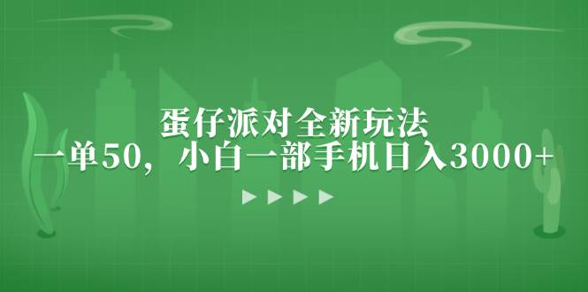 （13177期）蛋仔派对全新玩法，一单50，小白一部手机日入3000+-狂神云浏览专注活动，软件，教程分享！总之就是网络那些事。