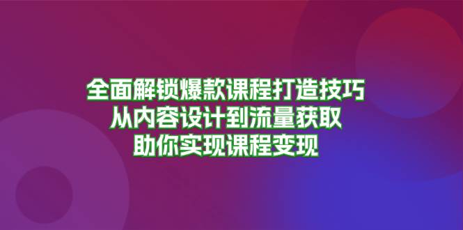 （13176期）全面解锁爆款课程打造技巧，从内容设计到流量获取，助你实现课程变现-狂神云浏览专注活动，软件，教程分享！总之就是网络那些事。