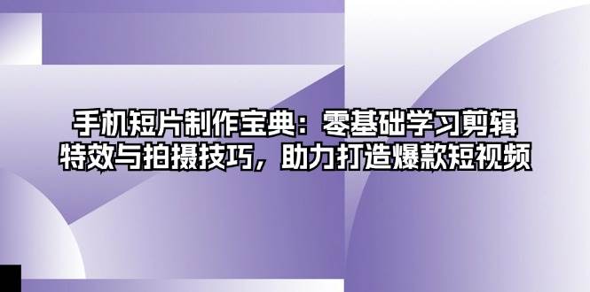 （13175期）手机短片制作宝典：零基础学习剪辑、特效与拍摄技巧，助力打造爆款短视频-狂神云浏览专注活动，软件，教程分享！总之就是网络那些事。