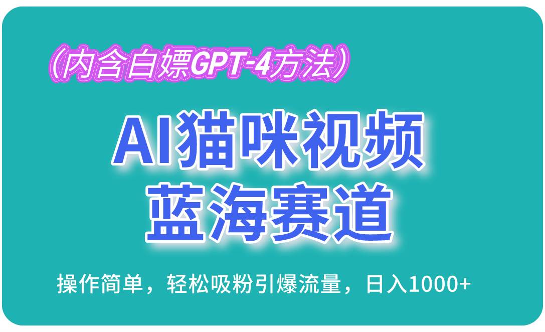 （13173期）AI猫咪视频蓝海赛道，操作简单，轻松吸粉引爆流量，日入1000+（内含…-狂神云浏览专注活动，软件，教程分享！总之就是网络那些事。