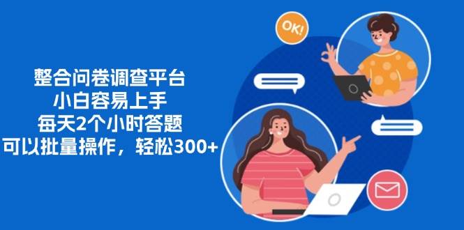 （13171期）整合问卷调查平台，小白容易上手，每天2个小时答题，可以批量操作，轻…-狂神云浏览专注活动，软件，教程分享！总之就是网络那些事。