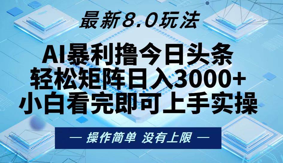 （13169期）今日头条最新8.0玩法，轻松矩阵日入3000+-狂神云浏览专注活动，软件，教程分享！总之就是网络那些事。