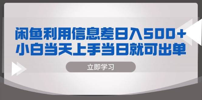 （13170期）闲鱼利用信息差 日入500+  小白当天上手 当日就可出单-狂神云浏览专注活动，软件，教程分享！总之就是网络那些事。