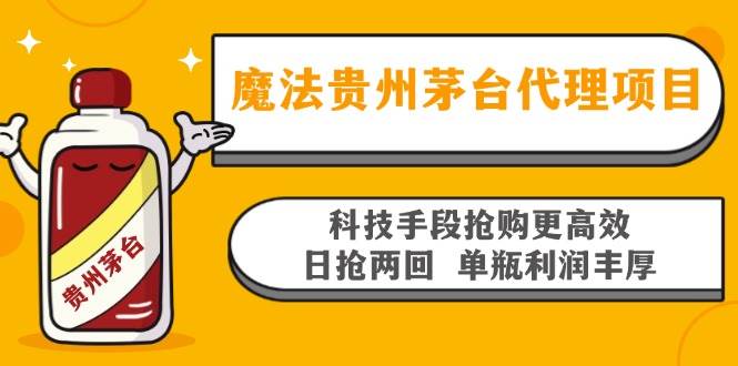 （13165期）魔法贵州茅台代理项目，科技手段抢购更高效，日抢两回单瓶利润丰厚，回…-狂神云浏览专注活动，软件，教程分享！总之就是网络那些事。