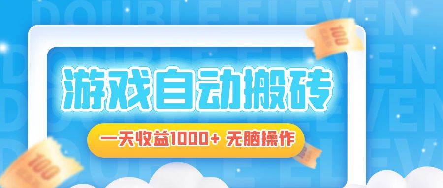 （13164期）电脑游戏自动搬砖，一天收益1000+ 无脑操作-狂神云浏览专注活动，软件，教程分享！总之就是网络那些事。