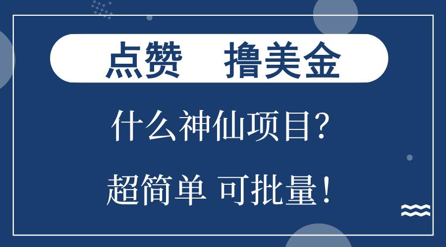 （13166期）点赞就能撸美金？什么神仙项目？单号一会狂撸300+，不动脑，只动手，可…-狂神云浏览专注活动，软件，教程分享！总之就是网络那些事。