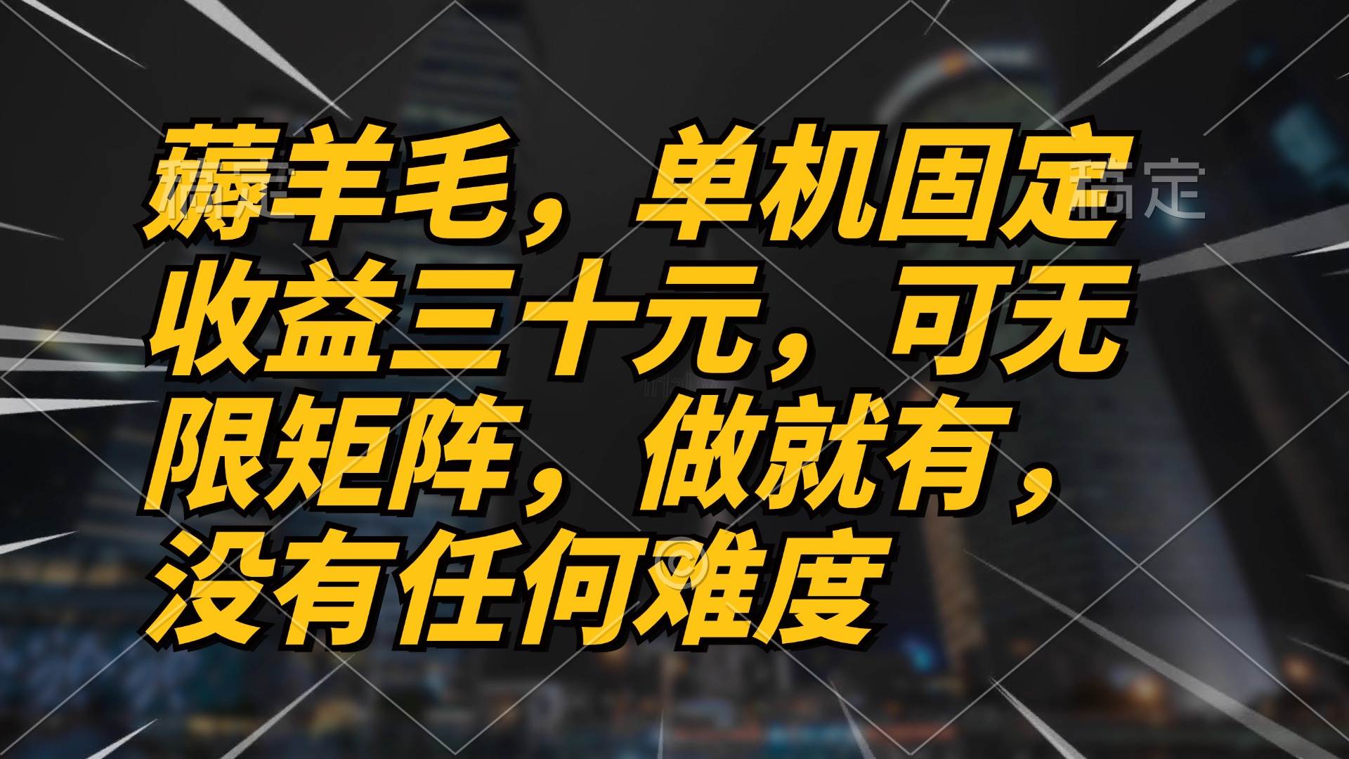 （13162期）薅羊毛项目，单机三十元，做就有，可无限矩阵 无任何难度-狂神云浏览专注活动，软件，教程分享！总之就是网络那些事。