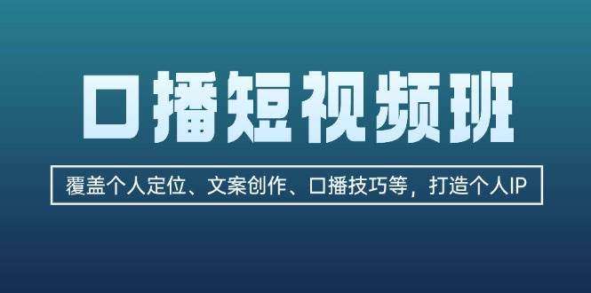 （13162期）口播短视频班：覆盖个人定位、文案创作、口播技巧等，打造个人IP-狂神云浏览专注活动，软件，教程分享！总之就是网络那些事。