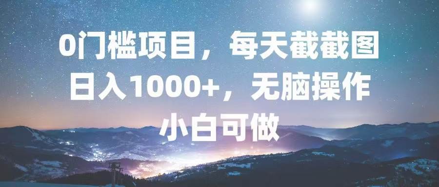 （13160期）0门槛项目，每天截截图，日入1000+，轻松无脑，小白可做-狂神云浏览专注活动，软件，教程分享！总之就是网络那些事。