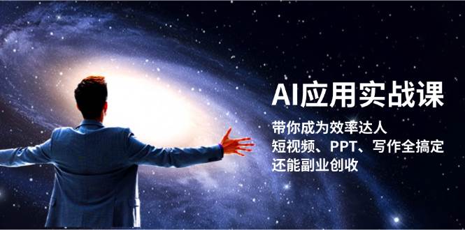 （13159期）AI应用实战课：带你成为效率达人！短视频、PPT、写作全搞定，还能副业创收-狂神云浏览专注活动，软件，教程分享！总之就是网络那些事。