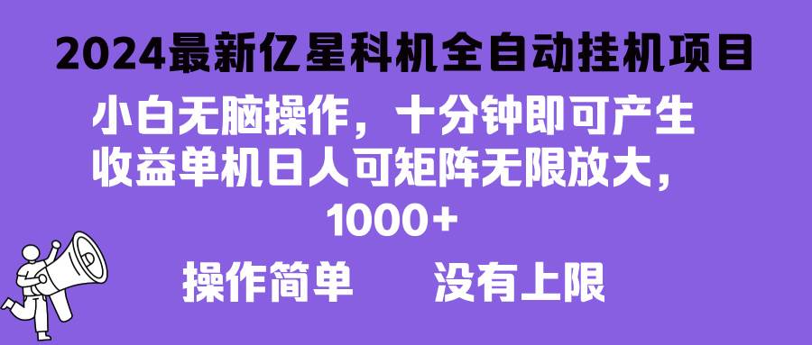 （13154期）2024最新亿星科技项目，小白无脑操作，可无限矩阵放大，单机日入1…-狂神云浏览专注活动，软件，教程分享！总之就是网络那些事。