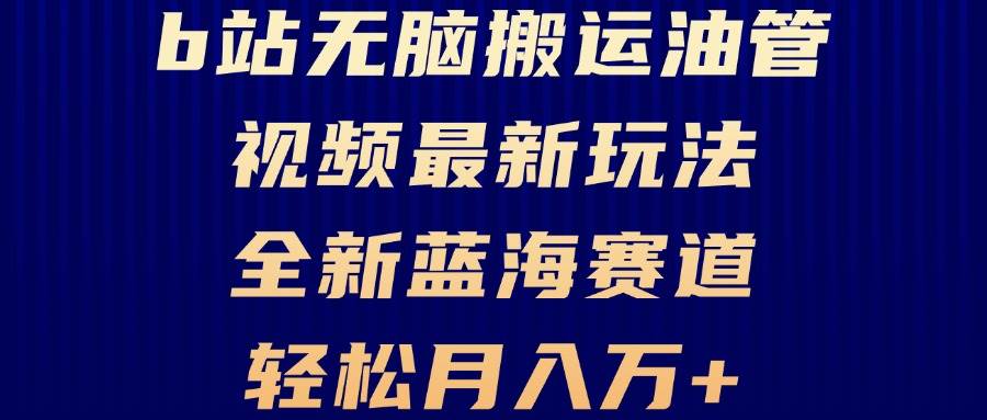 （13155期）B站无脑搬运油管视频最新玩法，轻松月入过万，小白轻松上手，全新蓝海赛道-狂神云浏览专注活动，软件，教程分享！总之就是网络那些事。
