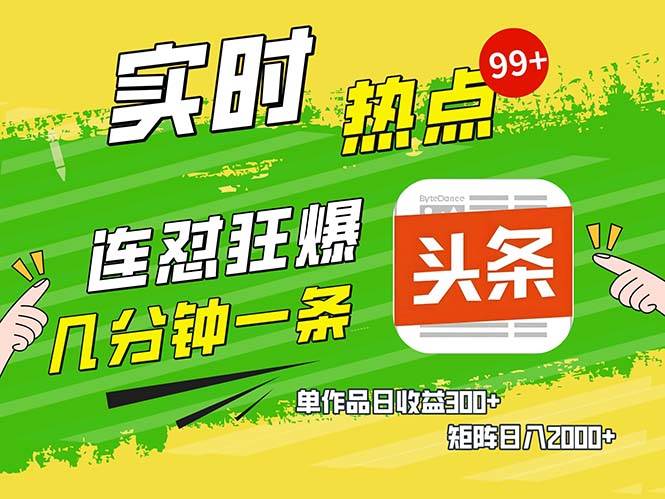 （13153期）几分钟一条  连怼狂撸今日头条 单作品日收益300+  矩阵日入2000+-狂神云浏览专注活动，软件，教程分享！总之就是网络那些事。