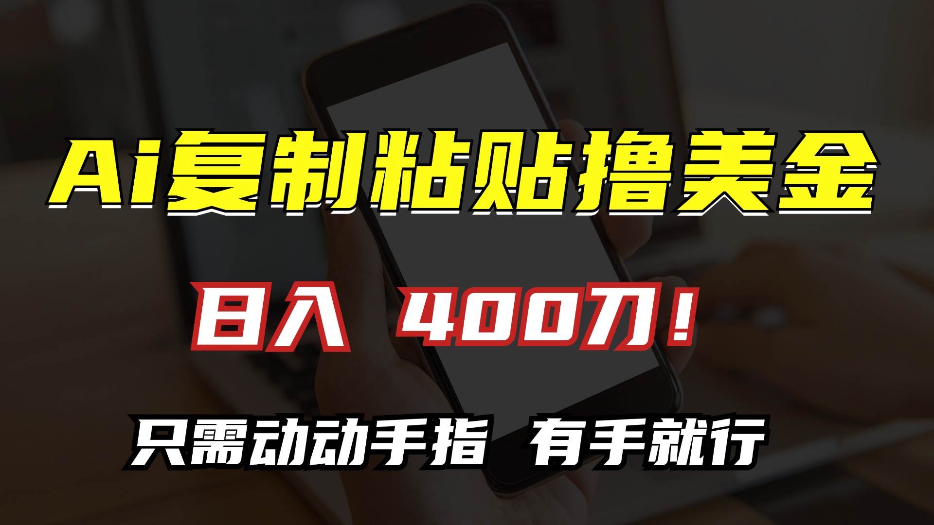 （13152期）AI复制粘贴撸美金，日入400刀！只需动动手指，小白无脑操作-狂神云浏览专注活动，软件，教程分享！总之就是网络那些事。