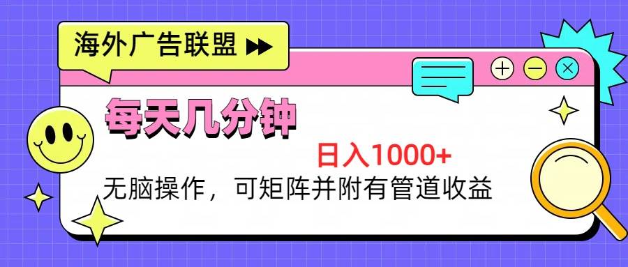 （13151期）海外广告联盟，每天几分钟日入1000+无脑操作，可矩阵并附有管道收益-狂神云浏览专注活动，软件，教程分享！总之就是网络那些事。