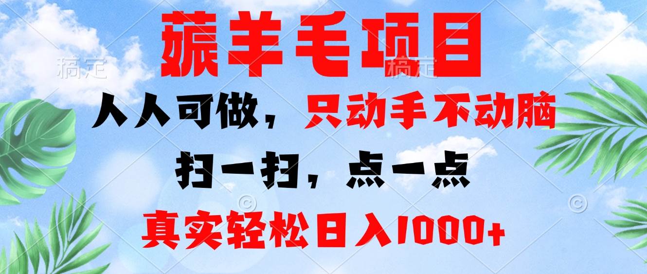 （13150期）薅羊毛项目，人人可做，只动手不动脑。扫一扫，点一点，真实轻松日入1000+-狂神云浏览专注活动，软件，教程分享！总之就是网络那些事。